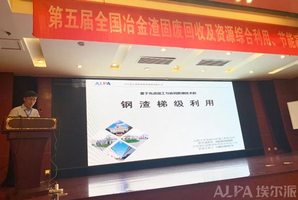 山東埃爾派參加第五屆全國冶金渣固廢回收及資源綜合利用、節能減排高峰論壇